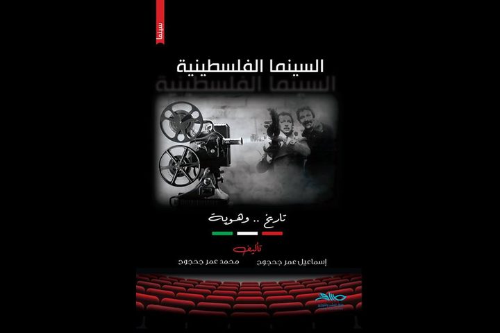 صدور كتاب "السينما الفلسطينية" للأخوين جحجوح