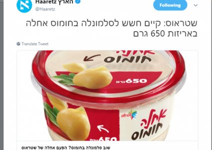 تحذير: حمص اسرائيلي يحتوي على جرثومة "السلامونيلا"