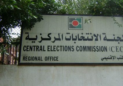 لجنة الانتخابات المركزية ترحب بقرار مجلس الوزراء