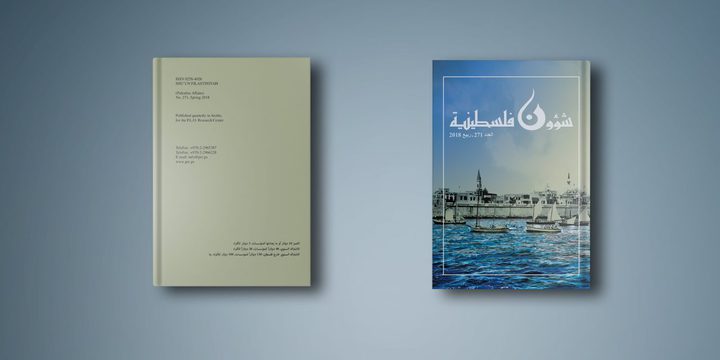 صدور العدد ( 272) من مجلة "شؤون فلسطينية"