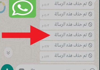 تطبيق لقراءة رسائل واتساب المحذوفة