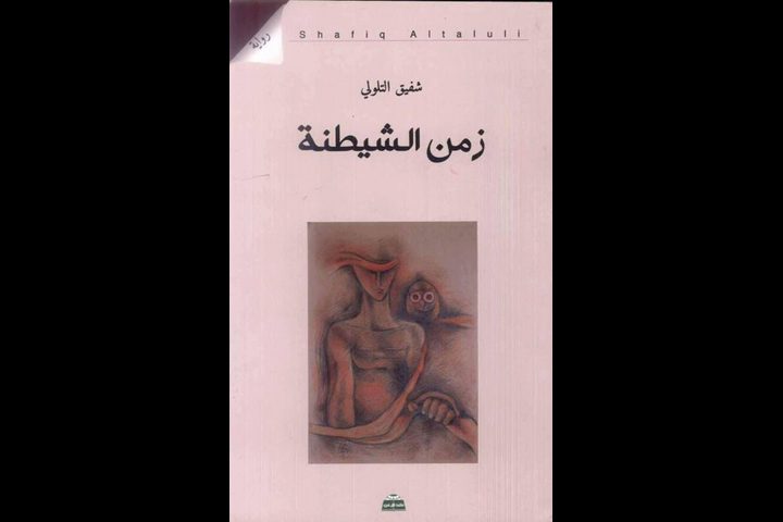 (زمن الشيطنة) الإصدار الأخير لشفيق التلولي