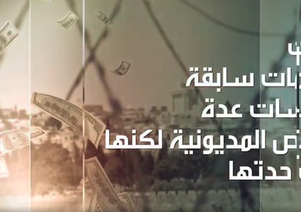 انتشال فلسطين من مستنقع الديون