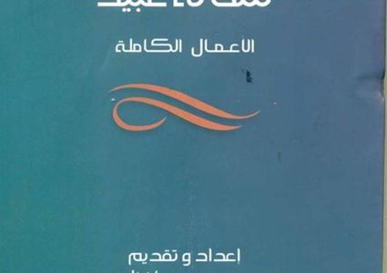 قصور الثقافة تصدر الأعمال الكاملة للقاص شحاتة عبيد