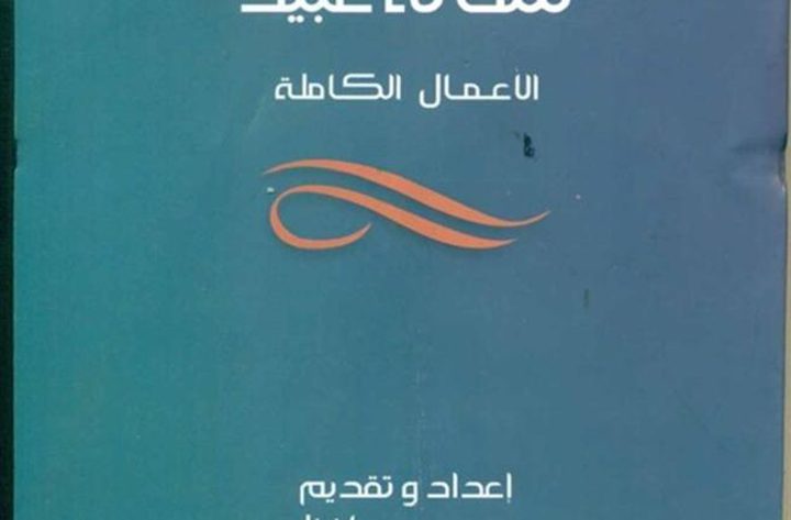 قصور الثقافة تصدر الأعمال الكاملة للقاص شحاتة عبيد