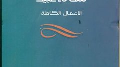 قصور الثقافة تصدر الأعمال الكاملة للقاص شحاتة عبيد