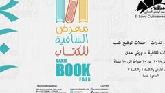 انطلاق معرض الساقية للكتاب من 11 - 19 أغسطس