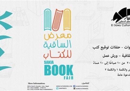 انطلاق معرض الساقية للكتاب من 11 - 19 أغسطس