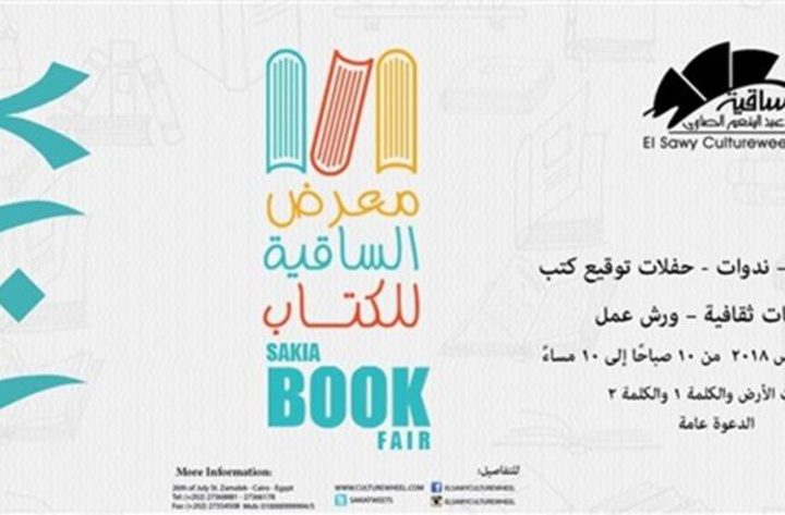 انطلاق معرض الساقية للكتاب من 11 - 19 أغسطس