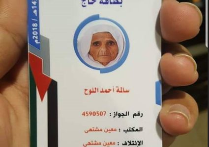 وفاة حاجة فلسطينية في مكة المكرمة