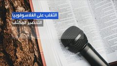 شخصيات سيطر عليها رهاب "الغلاسوفوبيا"..من هي؟