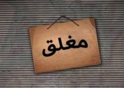 الصحة تغلق مخبزا ومطعما  في الخليل