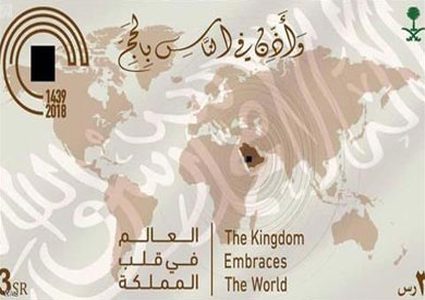 السعودية تصدر طابعًا تذكاريًّا لموسم الحج (2018)