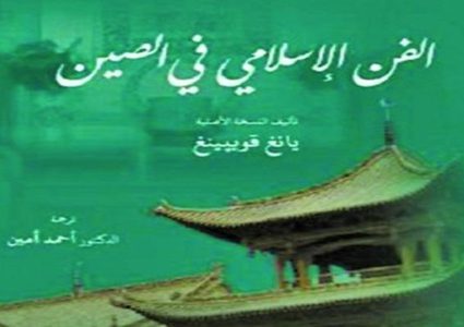 صدور كتاب الفن الإسلامي في الصين