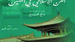 صدور كتاب الفن الإسلامي في الصين