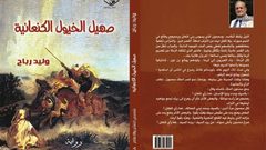 صدور رواية صهيل الخيول الكنعانية