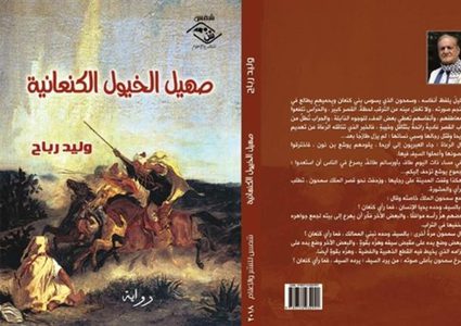 صدور رواية صهيل الخيول الكنعانية