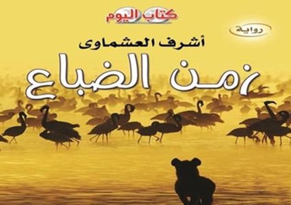 صدور رواية زمن الضباع للروائى أشرف العشماوي