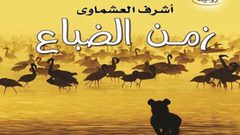 صدور رواية زمن الضباع للروائى أشرف العشماوي
