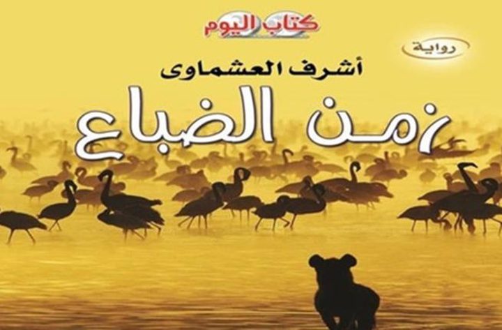 صدور رواية زمن الضباع للروائى أشرف العشماوي