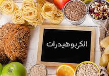 دراسة جديدة تنسف خطورة الكربوهيدرات على الصحة