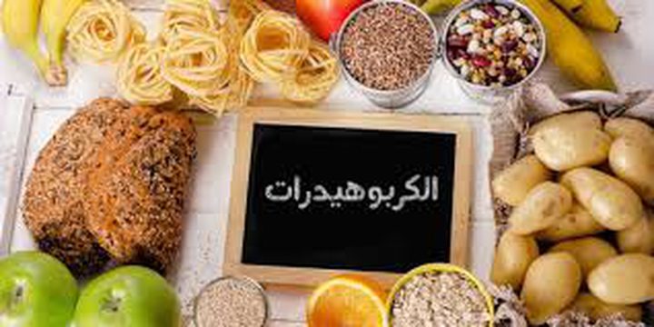 دراسة جديدة تنسف خطورة الكربوهيدرات على الصحة
