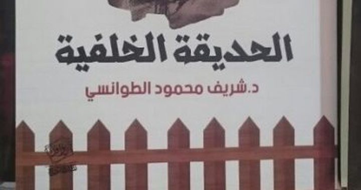 "الحديقة الخلفية" رواية حول صراع الطبقات والعنصرية