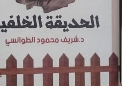 "الحديقة الخلفية" رواية حول صراع الطبقات والعنصرية