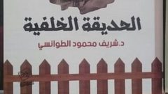 "الحديقة الخلفية" رواية حول صراع الطبقات والعنصرية