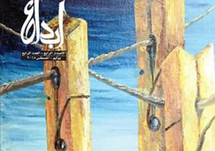 صدور العدد الجديد من مجلة "إبداع"