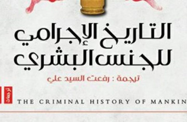 كتاب كولن ويلسون"التاريخ الإجرامى للجنس البشرى"