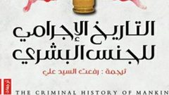 كتاب كولن ويلسون"التاريخ الإجرامى للجنس البشرى"