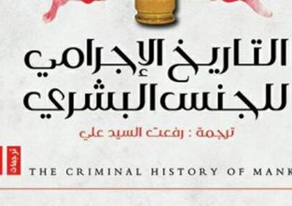 كتاب كولن ويلسون"التاريخ الإجرامى للجنس البشرى"