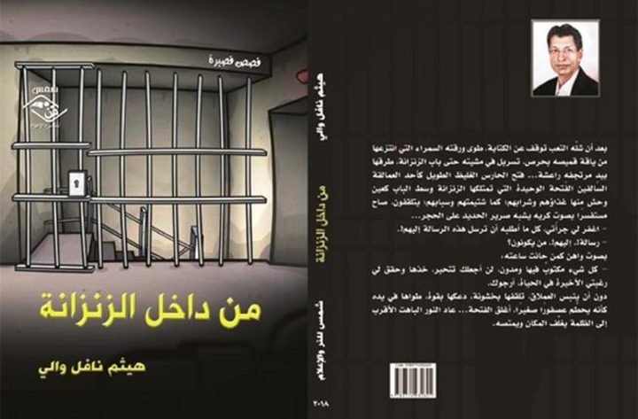 صدور "من داخل الزنزانة" للاديب العراقي هيثم نافل