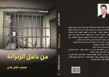 صدور "من داخل الزنزانة" للاديب العراقي هيثم نافل