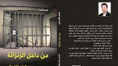 صدور "من داخل الزنزانة" للاديب العراقي هيثم نافل