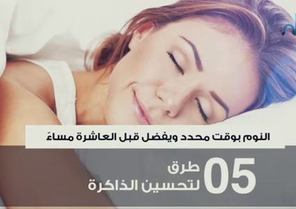 تعرف على أهم 5 طرق لتحسين الذاكرة