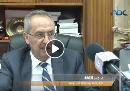 النتشة: التحاق حوالي 4800 طالب بالنجاح حتى اللحظة