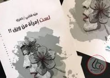 جديد الأدب.. رواية "لست امرأة من ورق"