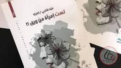 جديد الأدب.. رواية "لست امرأة من ورق"