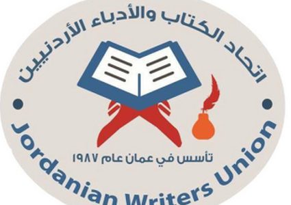 مذكرة تفاهم بين اتحاد الأدباء ورابطة الكتاب الأردن
