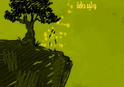 إطلاق رواية "حكاية سرّ الزيت" للأسير وليد دقة