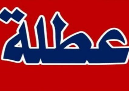 مجلس الوزراء: عطلة رسمية الثلاثاء المقبل