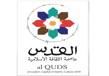 القُدس عاصمة الثقافة الإسلاميّة للعام (2019)