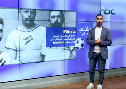 تاريخ انطلاق أول مباراة كرة يد