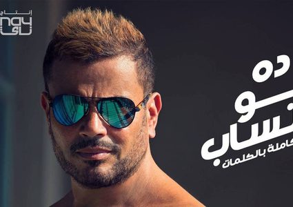 من وعده عمرو دياب بالغناء في حفلة زفافه مجاناً؟