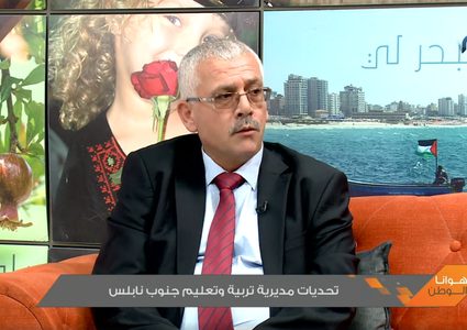 تحديات مديرية تربية وتعليم جنوب نابلس