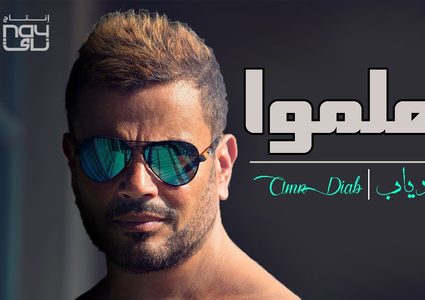 عمرو دياب يفشل في حماية أغانيه من التسريب
