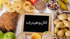 انتبه.. التقليل من الكربوهيدرات يهدد حياتك