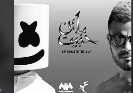 "زلزال فني" لعمرو دياب ومارشميلو